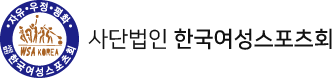 사단법인 한국여성스포츠회